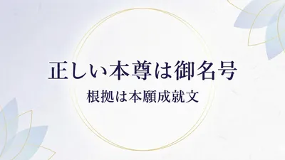 浄土真宗の「正しい教え」とは何か？唯一の指針「本願成就文」に立ち返れ