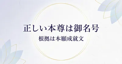 浄土真宗の「正しい教え」とは何か？唯一の指針「本願成就文」に立ち返れ
