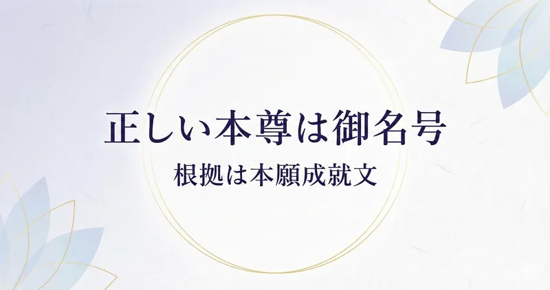 浄土真宗の「正しい教え」とは何か？唯一の指針「本願成就文」に立ち返れのアイキャッチ画像