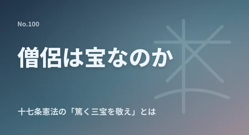 「お布施はあっても法話がない」お寺に虚しさを感じるあなたへ。僧侶の本当の役目とはのアイキャッチ画像