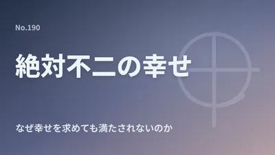なぜ「幸せになりたい」のに満たされないのか？― 浄土真宗で説かれる絶対不二の幸せ