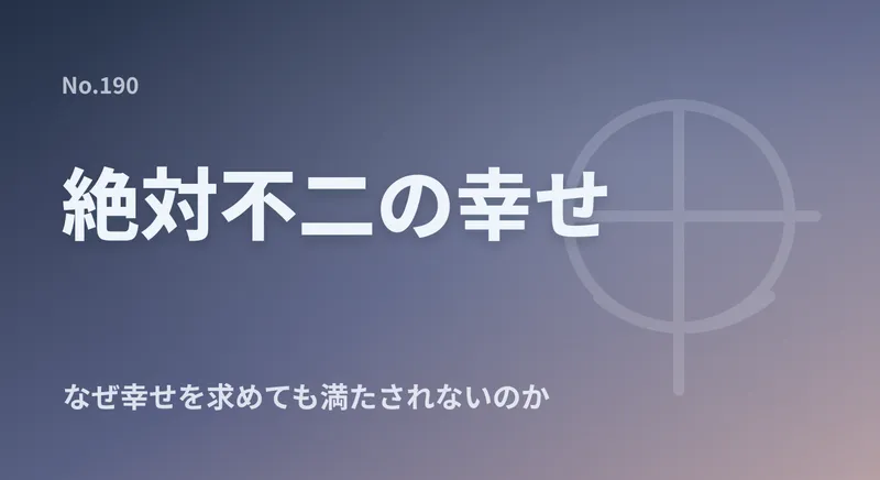 なぜ「幸せになりたい」のに満たされないのか？― 浄土真宗で説かれる絶対不二の幸せのアイキャッチ画像