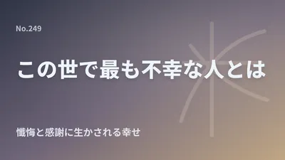「感謝」の心が人生を幸せにする│観音勢至に護られる身に・親鸞聖人『浄土和讃』