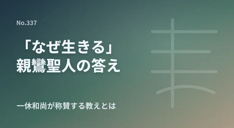 親鸞聖人の教えと「なぜ生きる」：現代人の孤独と苦悩に応える天下一の教えのアイキャッチ画像