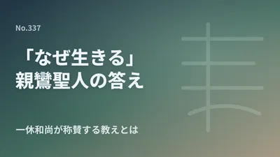 親鸞聖人の教えと「なぜ生きる」：現代人の孤独と苦悩に応える天下一の教え