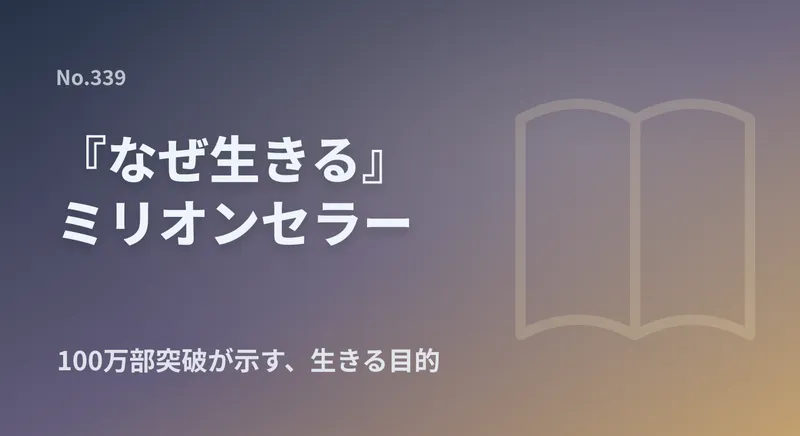 ついに100万部突破！ミリオンセラー『なぜ生きる』が提示する「生きる目的」と、運命を切り開く「因果の道理」のアイキャッチ画像