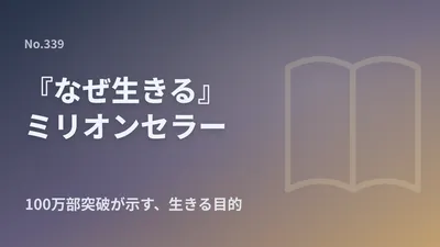 ついに100万部突破！ミリオンセラー『なぜ生きる』が提示する「生きる目的」と、運命を切り開く「因果の道理」