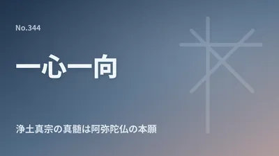 浄土真宗の真髄：阿弥陀仏の本願に生かされる「一心一向」の教え