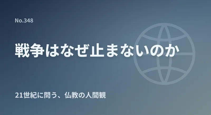 なぜ21世紀になっても戦争が止まないのか｜『なぜ生きる』100万部突破に寄せてのアイキャッチ画像