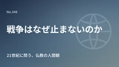 なぜ21世紀になっても戦争が止まないのか｜『なぜ生きる』100万部突破に寄せて