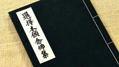【衝撃の書】なぜ法然上人の『選択本願念仏集』は、800年前の仏教界を根底から覆したのか？