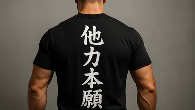 「他力本願」の本当の意味とは？“弱い”どころか“最強”である理由を仏教の教えから徹底解説
